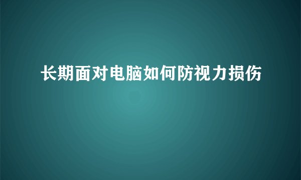 长期面对电脑如何防视力损伤