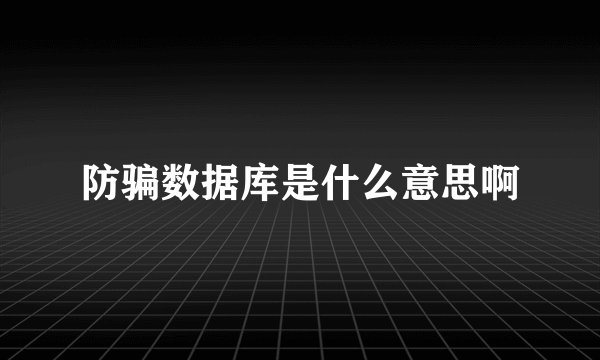 防骗数据库是什么意思啊