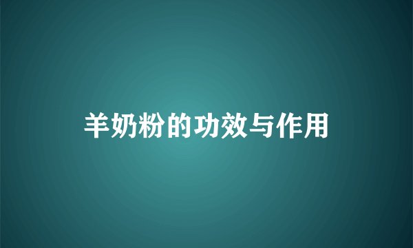 羊奶粉的功效与作用