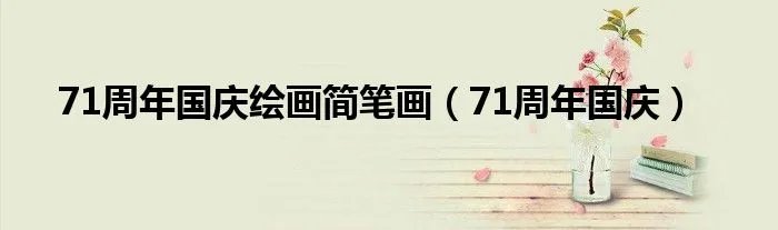 71周年国庆绘画简笔画（71周年国庆）