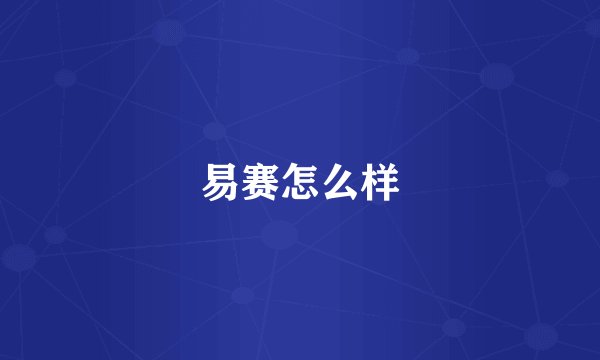 易赛怎么样