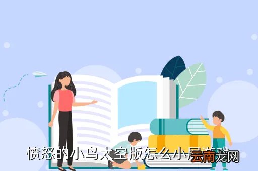 愤怒的小鸟太空版破解补丁,给个迅雷7111982 的VIP破解补丁