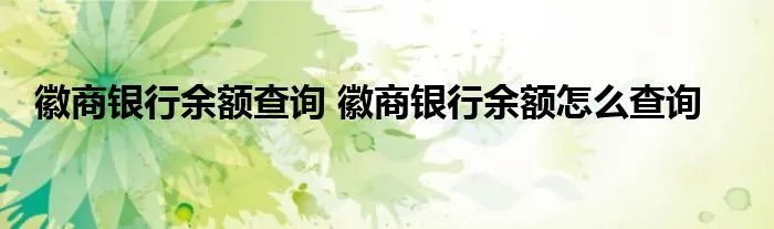 徽商银行余额查询 徽商银行余额怎么查询
