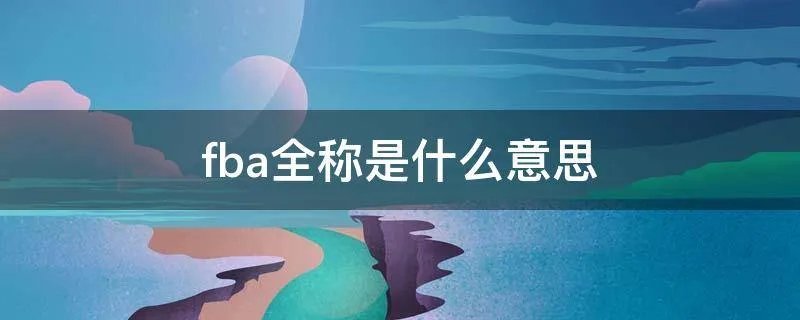fba全称是什么意思