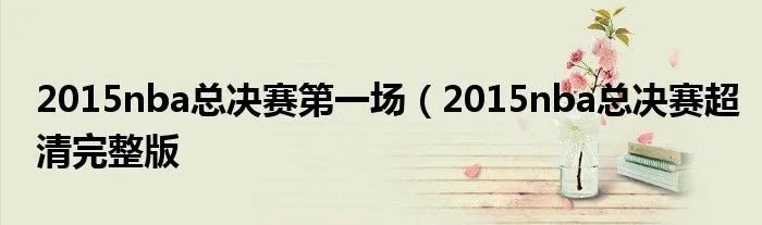 2015nba总决赛第一场(2015nba总决赛超清完整版