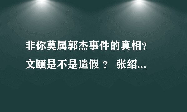 非你莫属郭杰事件的真相？ 文颐是不是造假 ？ 张绍刚这个主持人合格吗？