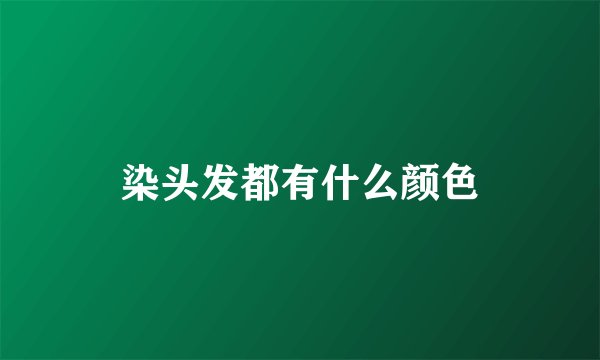 染头发都有什么颜色