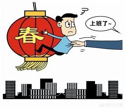 春节后的“节后综合征”怎么破?