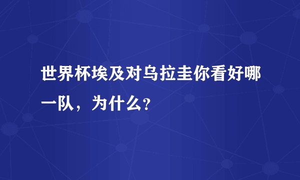 世界杯埃及对乌拉圭你看好哪一队，为什么？