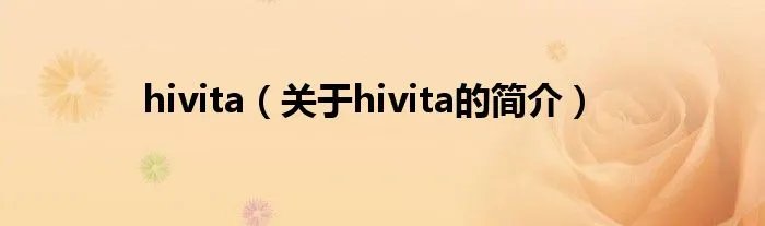 hivita（关于hivita的简介）