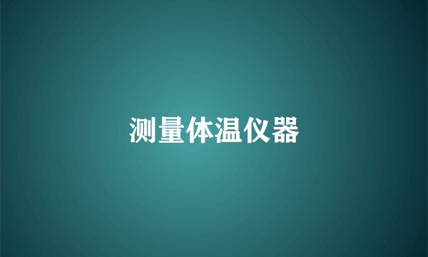 测量体温仪器