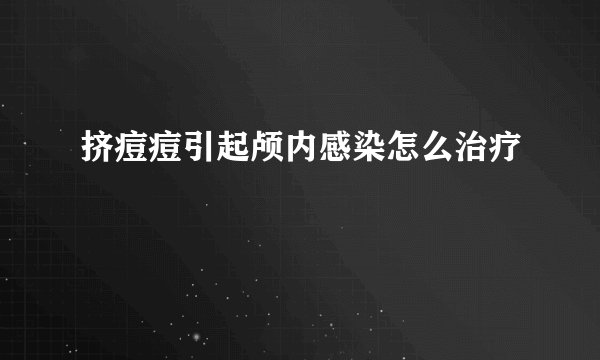 挤痘痘引起颅内感染怎么治疗