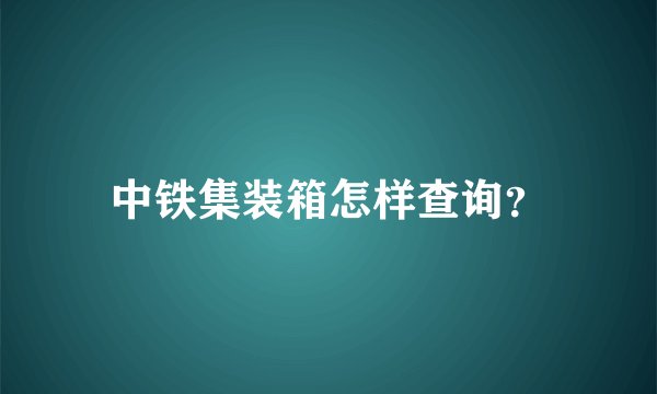 中铁集装箱怎样查询？