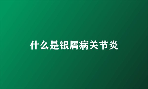 什么是银屑病关节炎