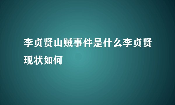 李贞贤山贼事件是什么李贞贤现状如何