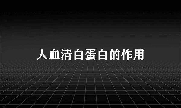 人血清白蛋白的作用