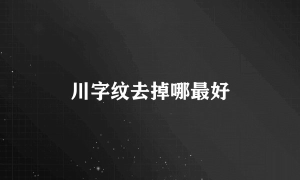 川字纹去掉哪最好
