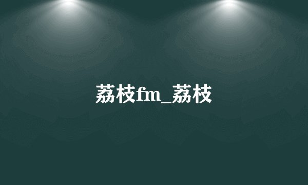 荔枝fm_荔枝