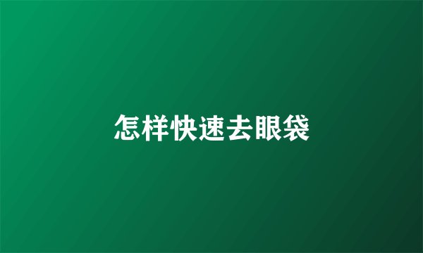 怎样快速去眼袋