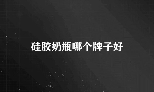 硅胶奶瓶哪个牌子好