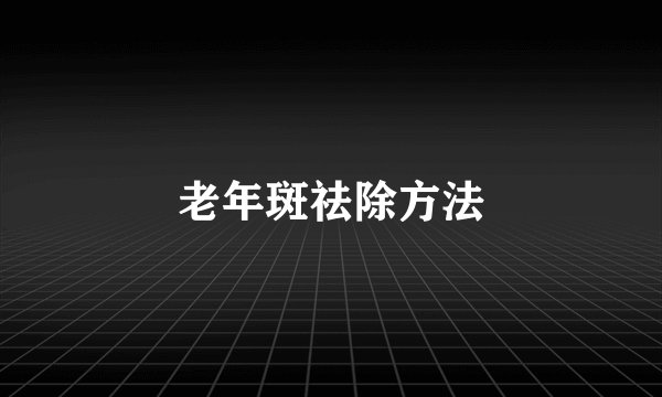 老年斑祛除方法