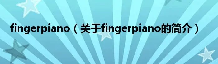 fingerpiano（关于fingerpiano的简介）