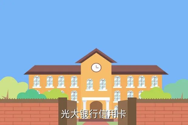 光大银行透支卡，光大银行信用卡