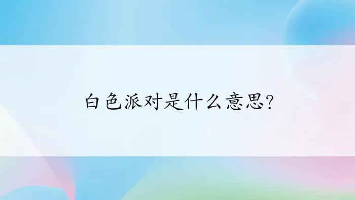 白色派对是什么意思？