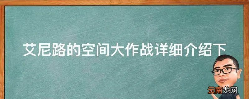 艾尼路的空间大作战详细介绍下