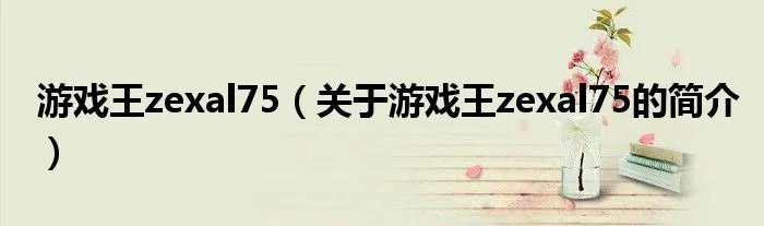 游戏王zexal75（关于游戏王zexal75的简介）