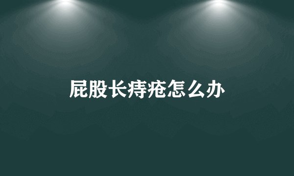 屁股长痔疮怎么办