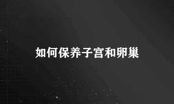 如何保养子宫和卵巢