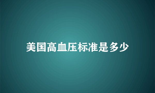 美国高血压标准是多少