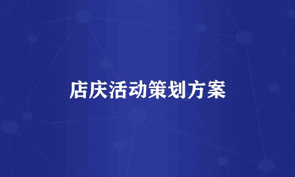 店庆活动策划方案