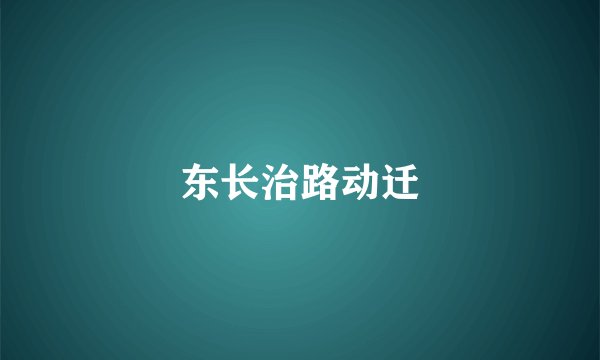 东长治路动迁