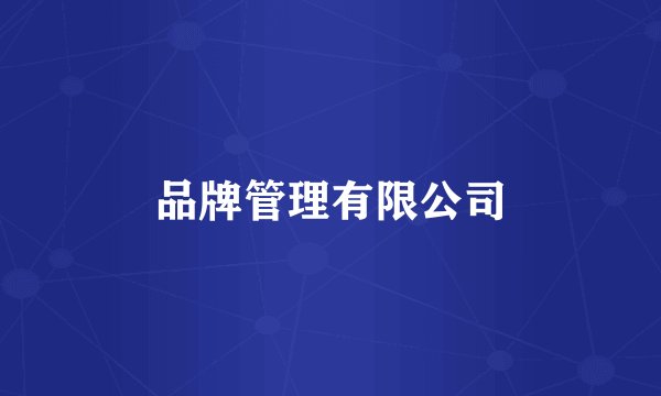 品牌管理有限公司