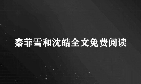 秦菲雪和沈皓全文免费阅读