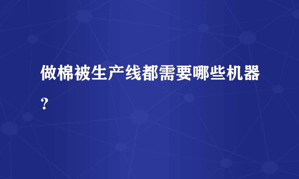 做棉被生产线都需要哪些机器？