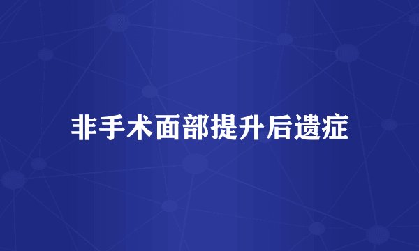 非手术面部提升后遗症