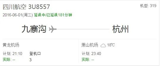 成都到杭州航班3u 8557