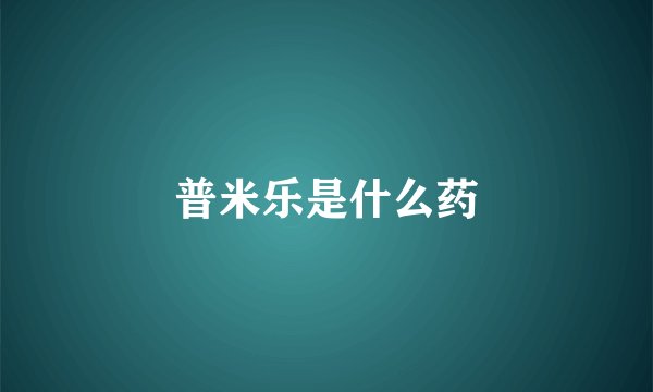普米乐是什么药