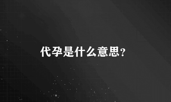 代孕是什么意思？
