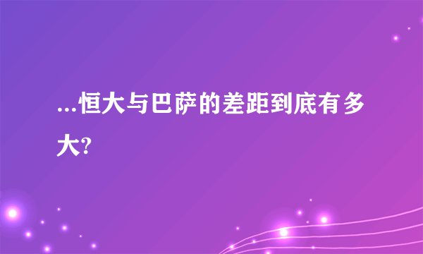 ...恒大与巴萨的差距到底有多大?