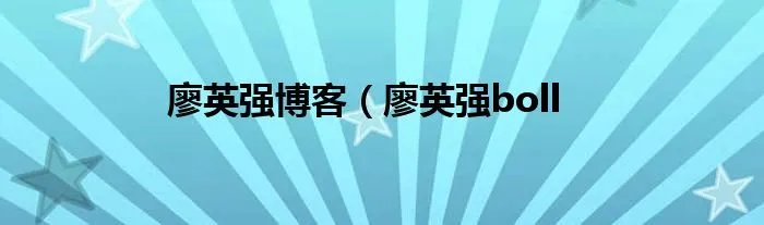 廖英强博客（廖英强boll