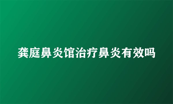 龚庭鼻炎馆治疗鼻炎有效吗