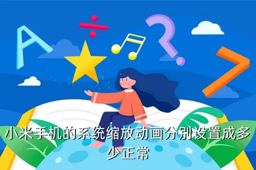 手机动画缩放多少合适,手机三种动画缩放什么意思