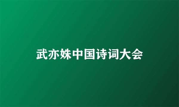 武亦姝中国诗词大会