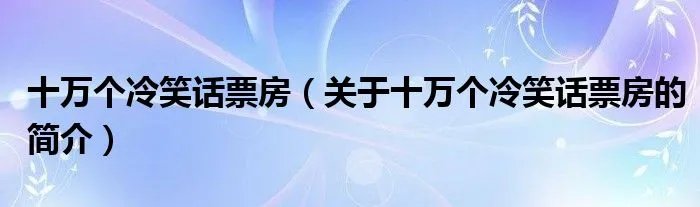 十万个冷笑话票房（关于十万个冷笑话票房的简介）