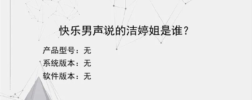 快乐男声说的洁婷姐是谁？？