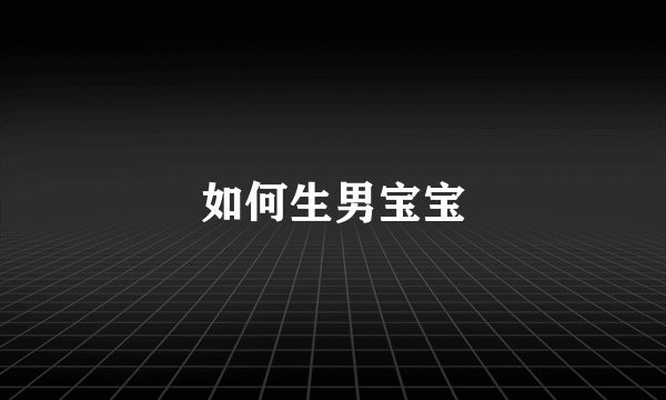 如何生男宝宝